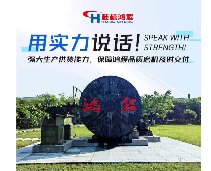 用實(shí)力說(shuō)話(huà)！強(qiáng)大生產(chǎn)供貨能力，保障鴻程品質(zhì)磨機(jī)及時(shí)交付