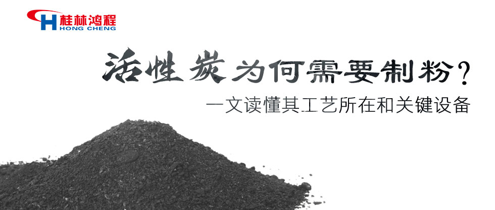 活性炭為何需要制粉？一文讀懂其工藝所在和關(guān)鍵設(shè)備