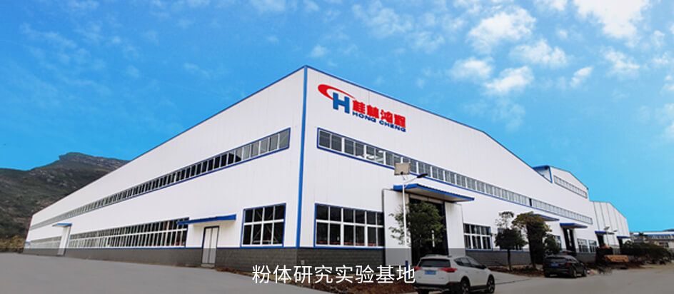 粉體研究實(shí)驗(yàn)基地